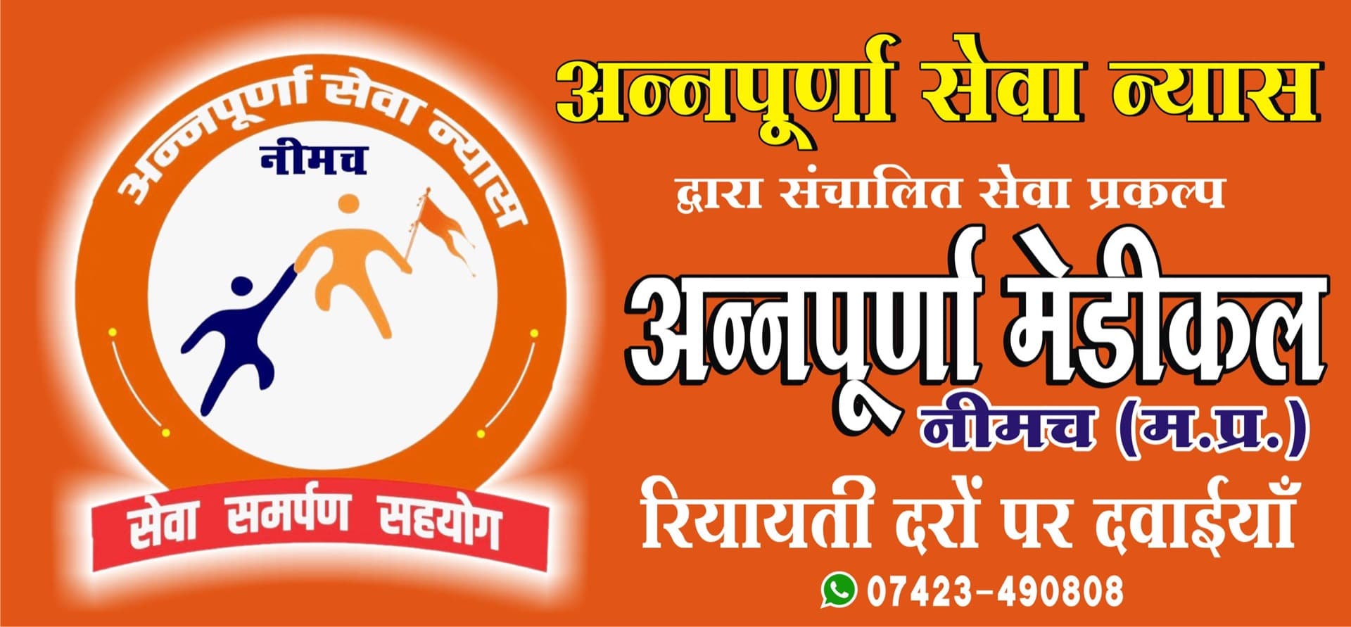 अन्नपूर्णा रियायती मेडिकल स्टोर