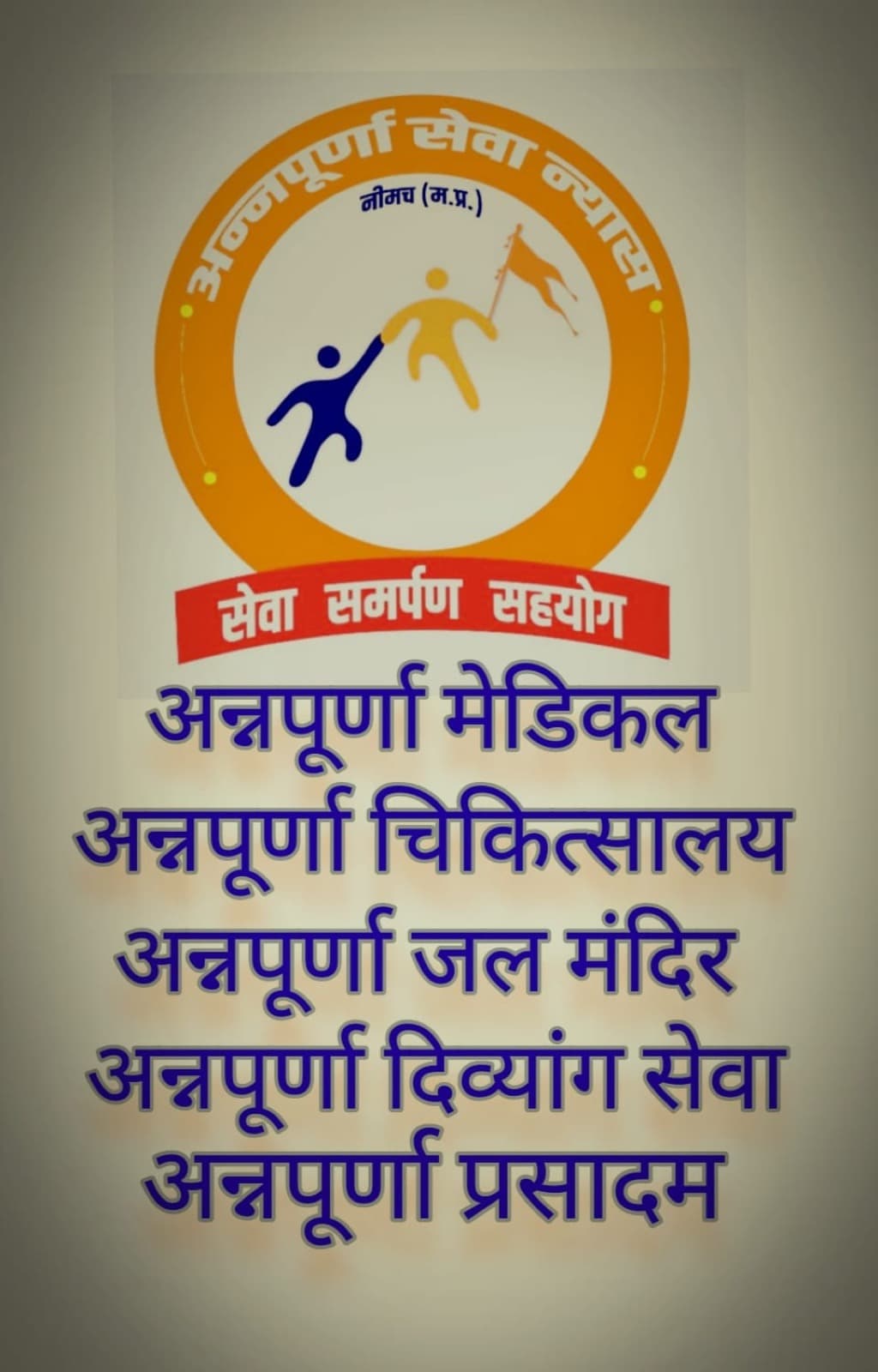 अन्नपूर्णा राम रसोई (तीर्थयात्री सेवा)
