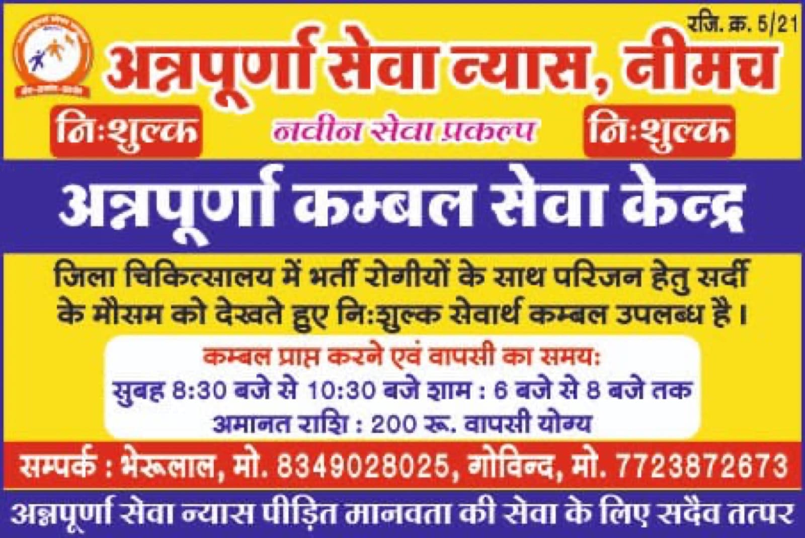 शीतकालीन निःशुल्क कम्बल सेवा