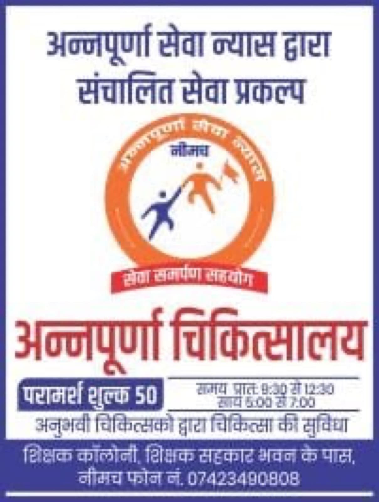 अन्नपूर्णा चिकित्सालय व स्वास्थ्य शिविर